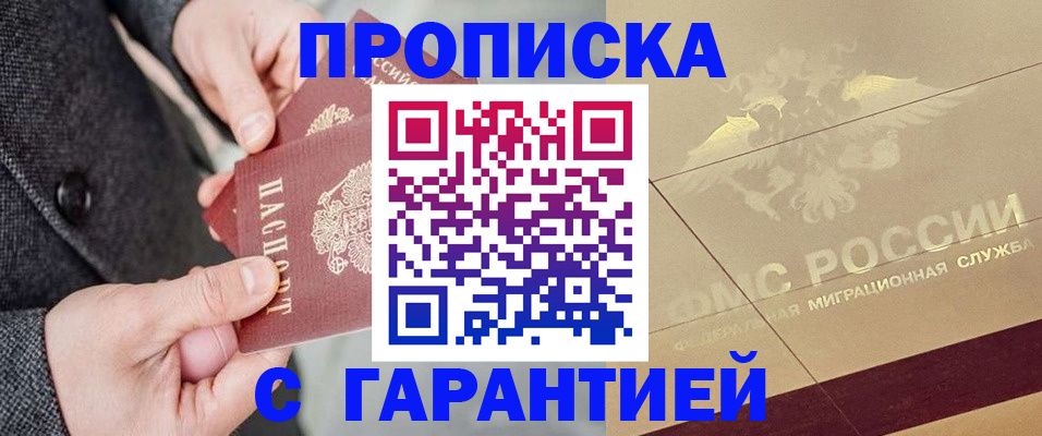 прописка 2025 в Новотроицке